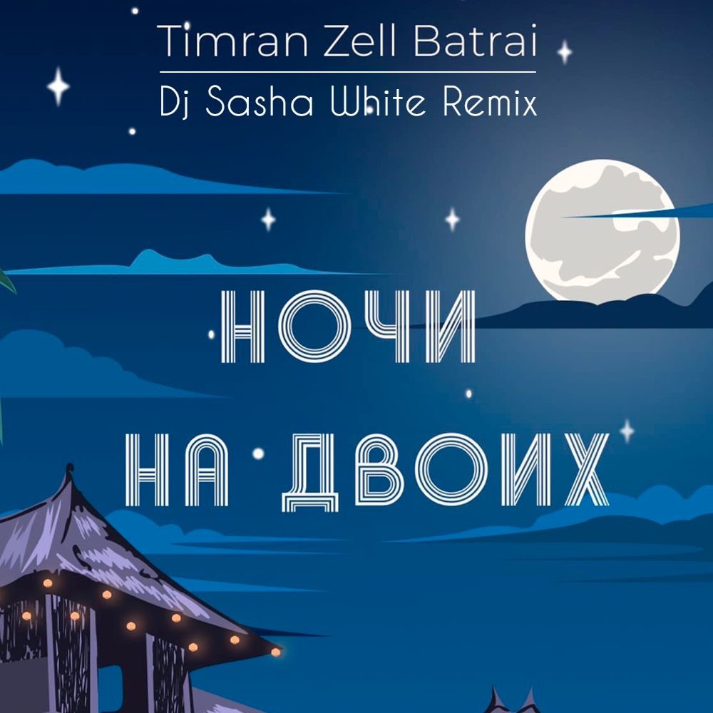 Песня timran zell batrai. Timran Zell. Timran вечера. Timran, Zell, Batrai feat. Aslai.