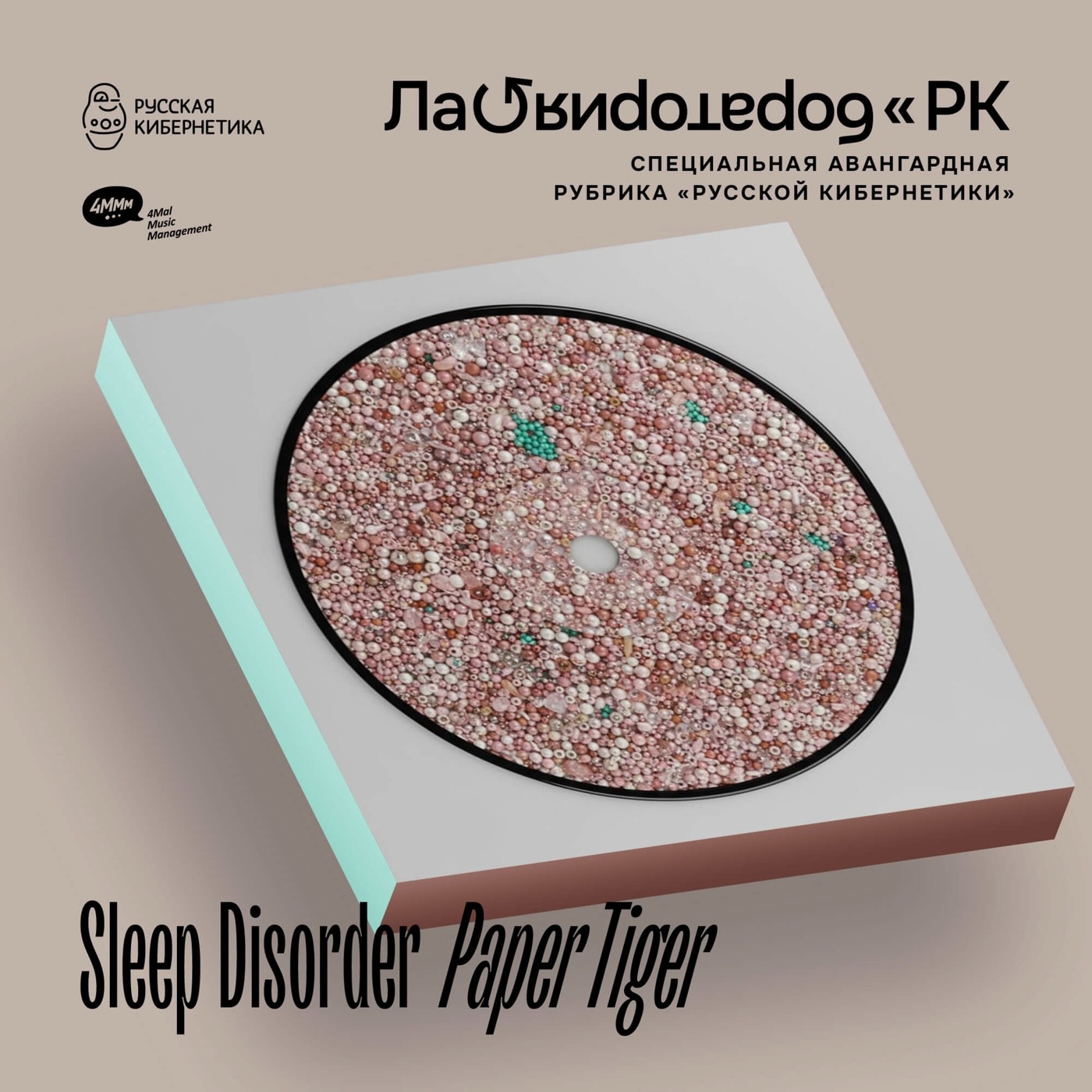 Sleep Disorder - Paper Tiger (Лаборатория Русской кибернетики с Александром Киреевым)
