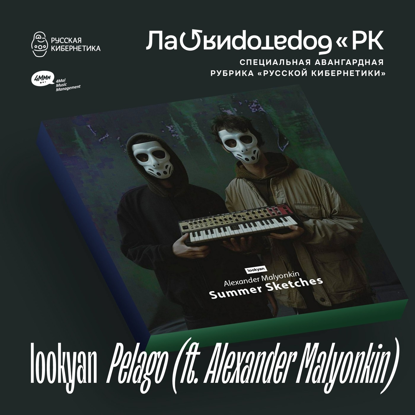 lookyan feat. Alexander Malyonkin — Pelago (Лаборатория Русской кибернетики с Александром Киреевым) episode artwork