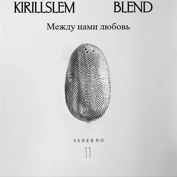 Serebro x Alex Shu - Между нами любовь (KIRILLSLEM Blend)