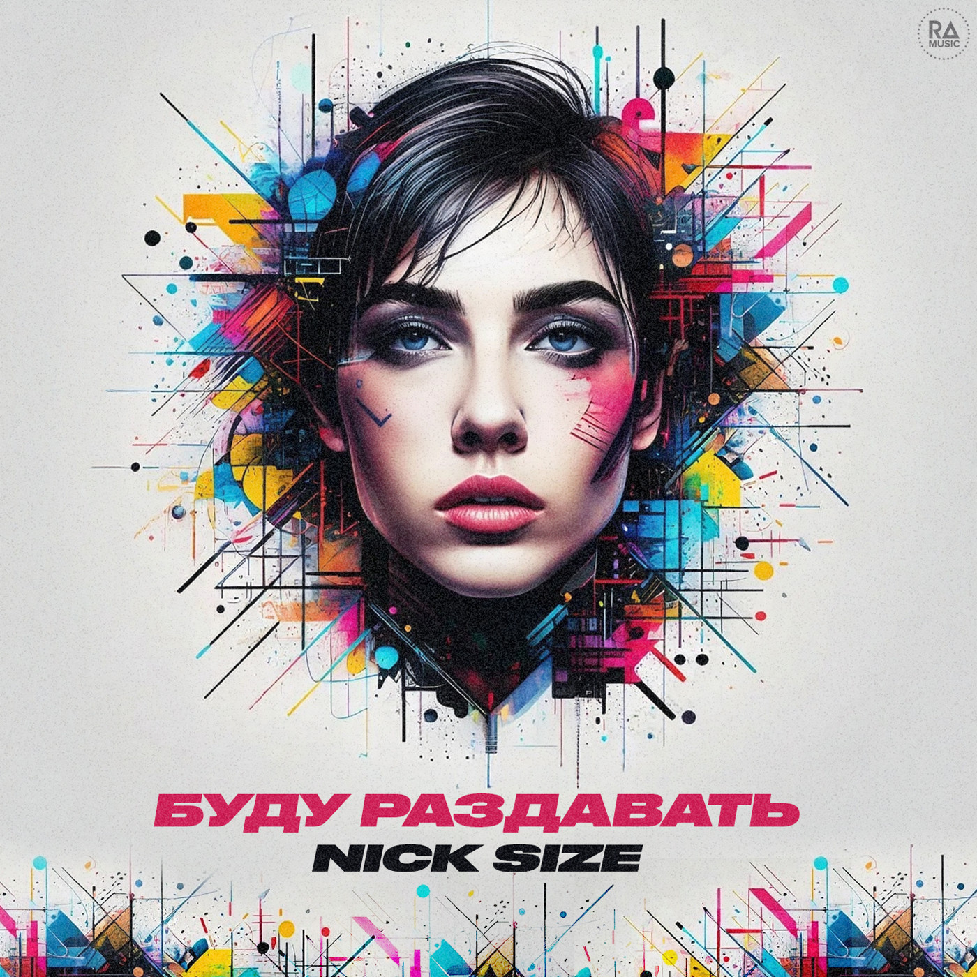 Nick Size - Буду Раздавать