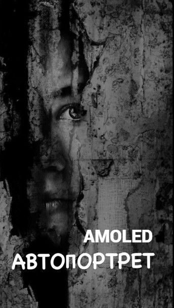 AMOLED - Автопортрет (Cover)