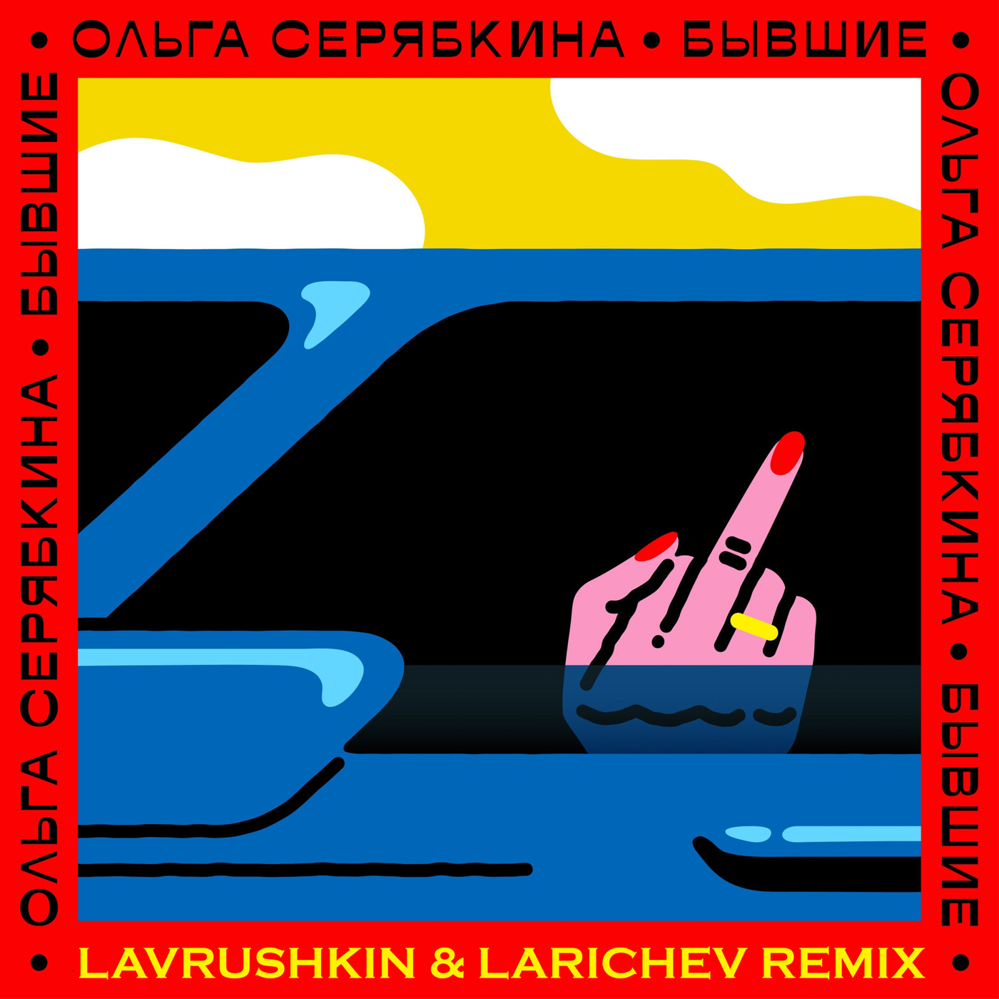 cover of episode Ольга Серябкина - Бывшие (Lavrushkin & Larichev Radio mix)