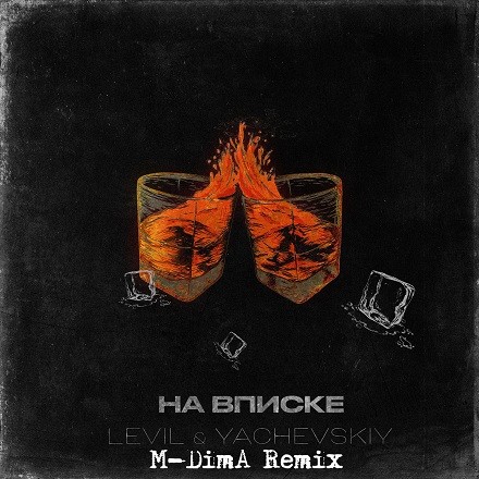 LEVIL & Yachevskiy - На Вписке (M-DimA Remix)