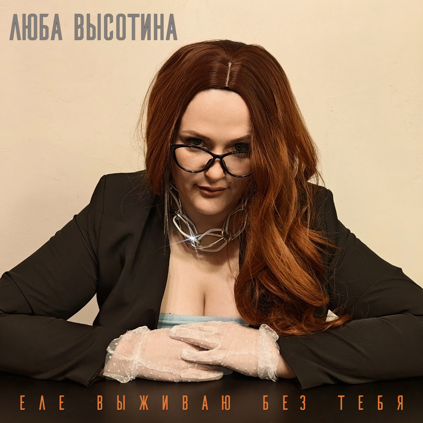 Люба Высотина - Еле выживаю без тебя