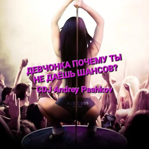 CDJ Andrey Pashkov - Девчонка  почему ты не даёшь шансов?