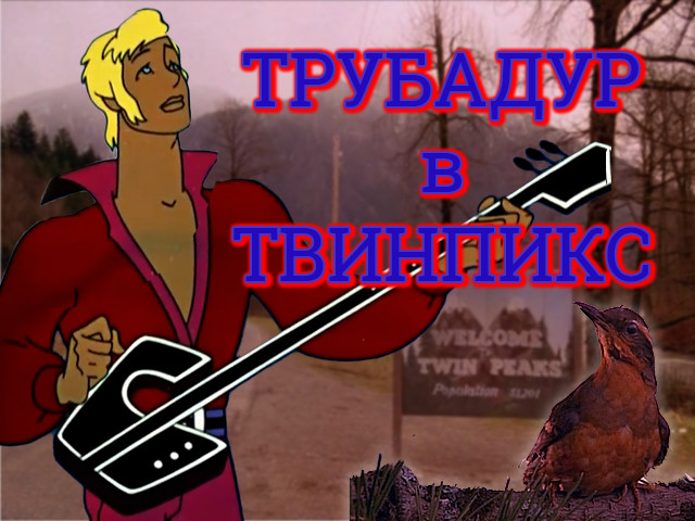 Трубадур в Твинпикс episode artwork
