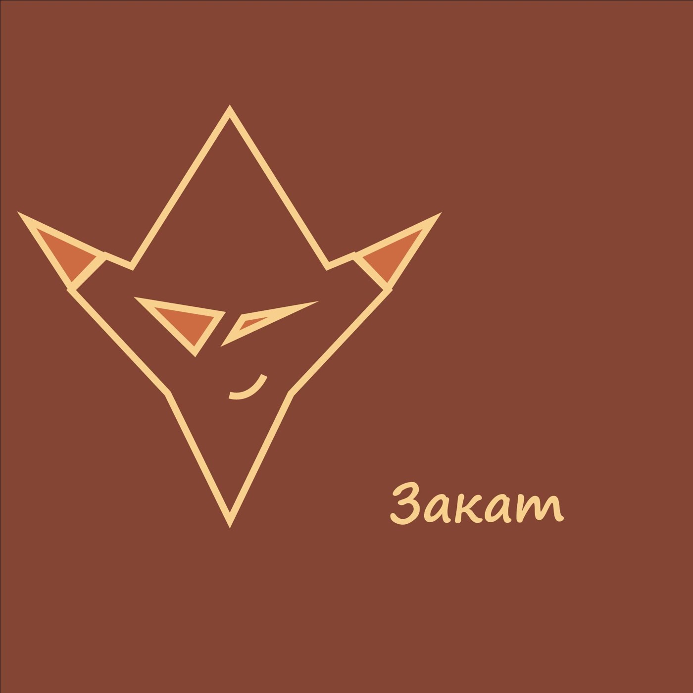 Шиликун - Закат