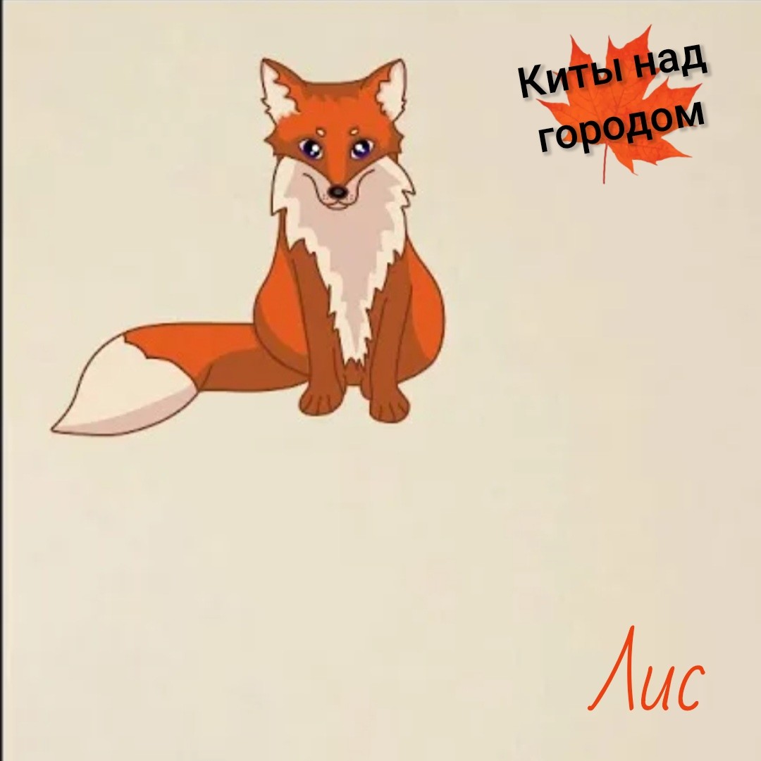 Киты над городом - Лис (Nord Avis version) episode artwork