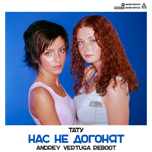 Тату - Нас не догонят (Andrey Vertuga Reboot)
