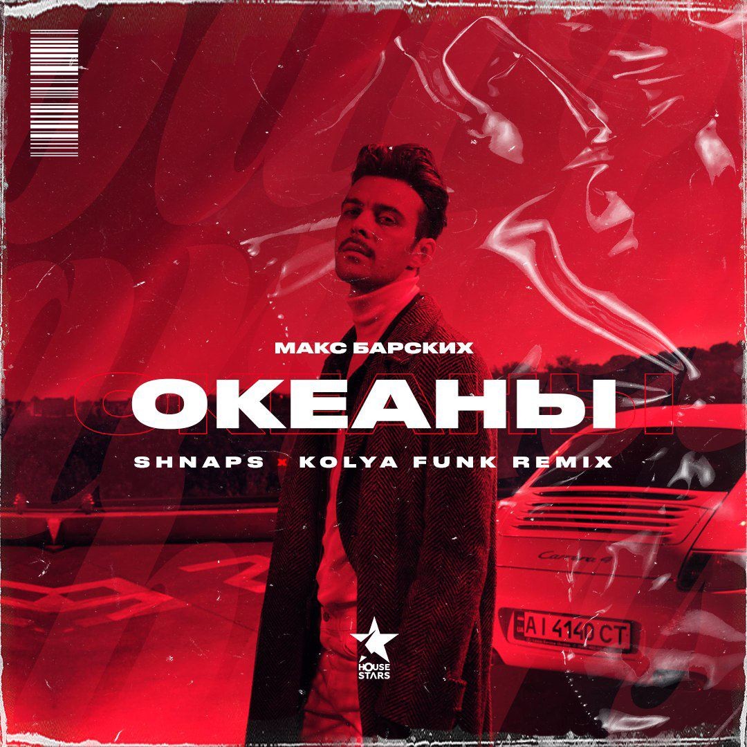 Макс Барских - Океаны (Shnaps & Kolya Funk Extended Mix)