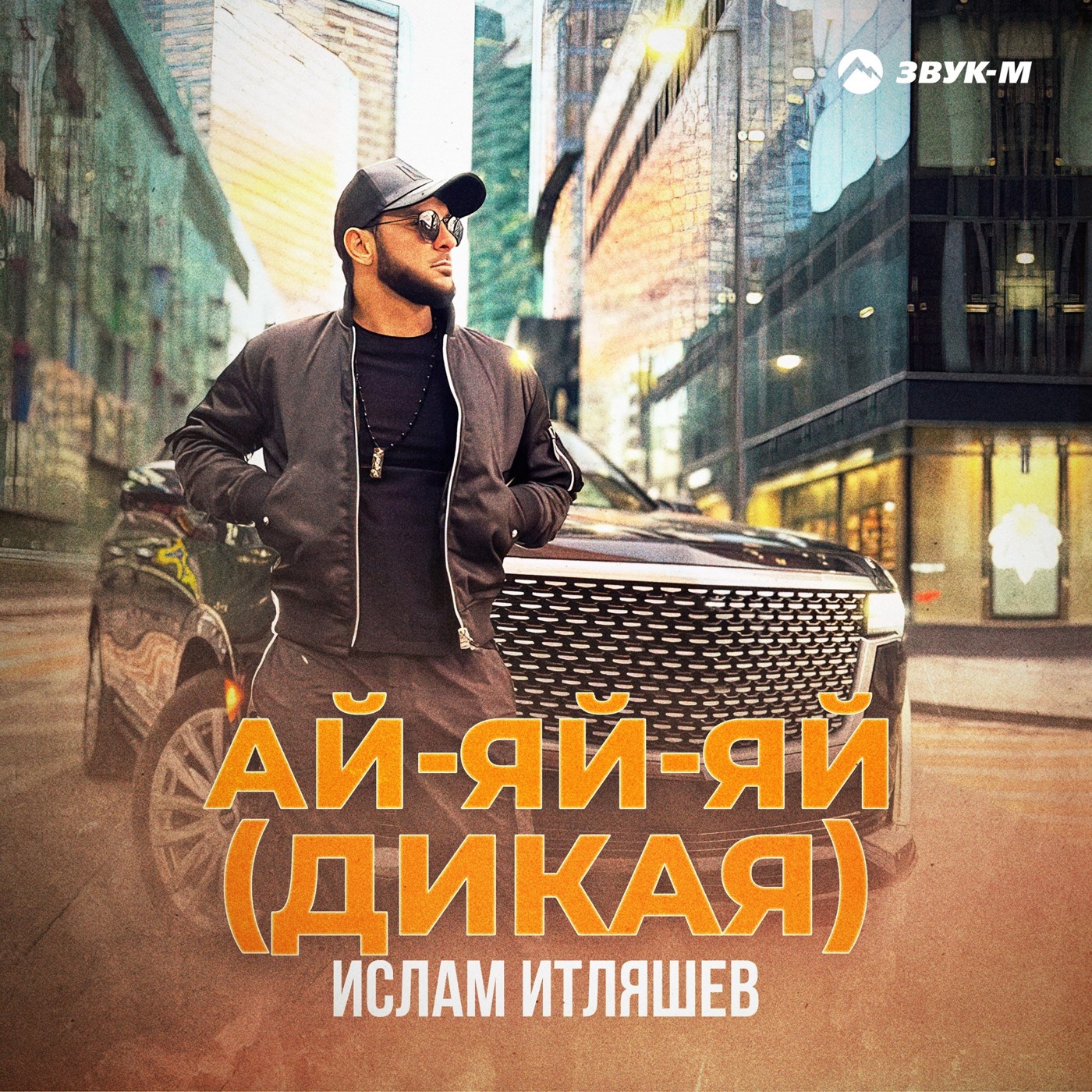 Ислам Итляшев - Ай-ай-ай (Mdessa Remix) episode artwork