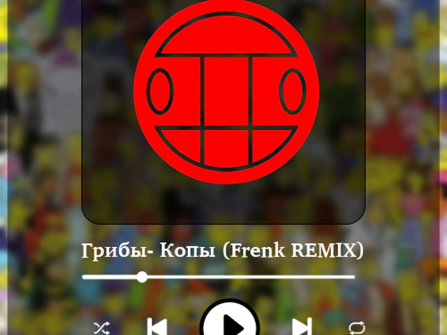 Грибы- Копы (Frenk REMIX) – DJ Frenk