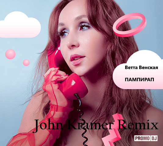 Ветта Венская - Пампирап (John Kramer Remix)#2