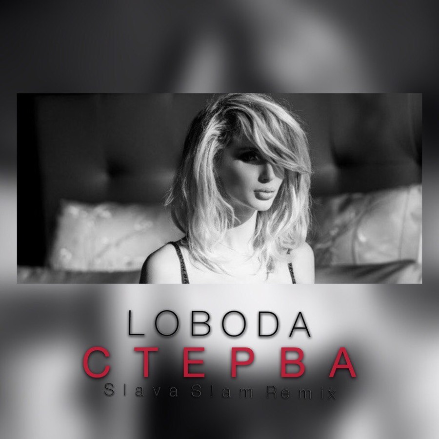 Лобода имя слушать. Лобода обложки треков. LOBODA обложки.