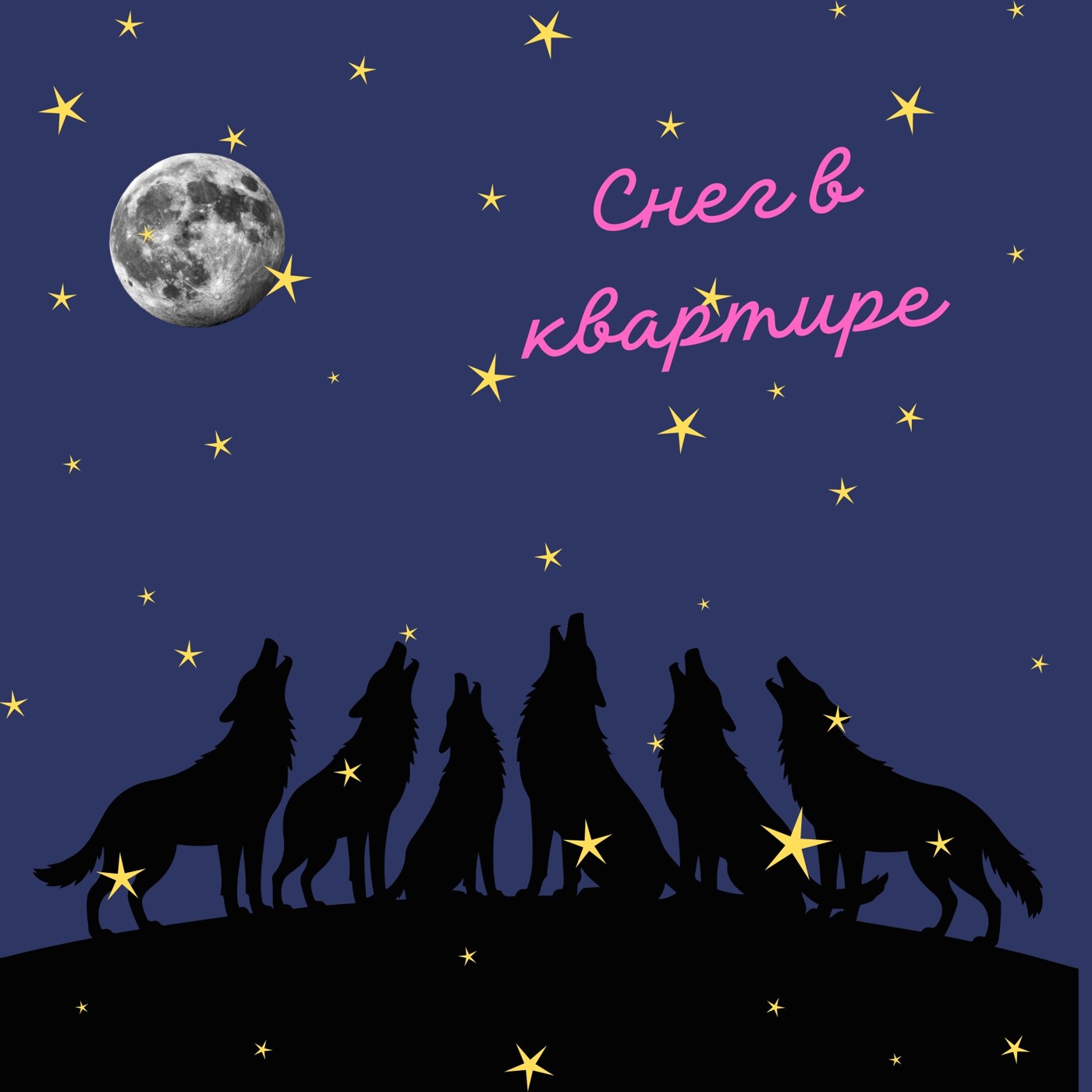 Снег в квартире