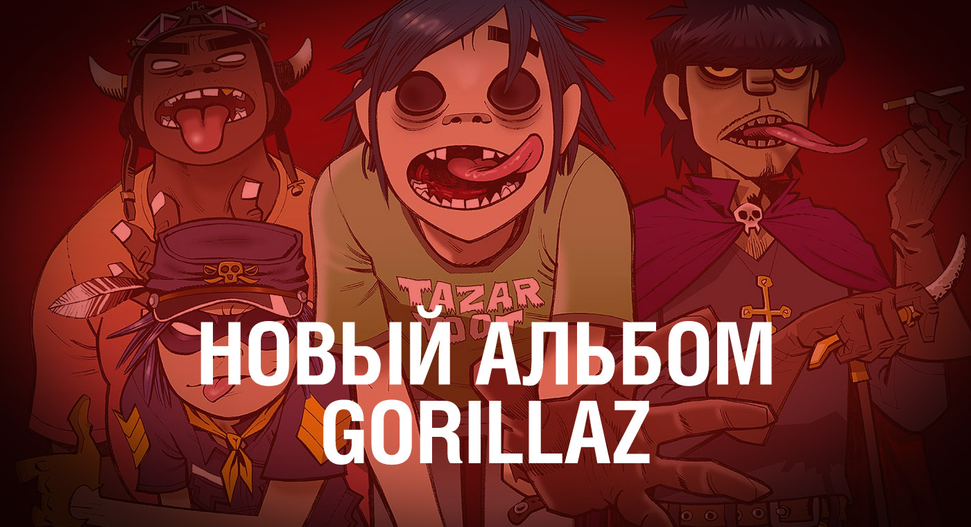 Gorillaz альбомы