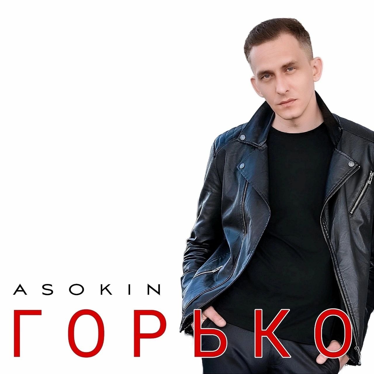 Андрей Асокин - Горько