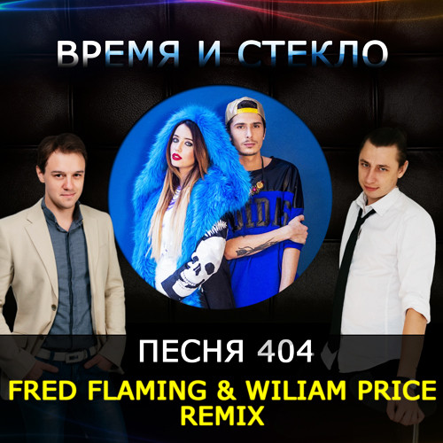 Песня 404. Плотно ремикс. Мелодия Фреда ремикс. Wiliam Price, Fred Flaming - feelings (Original Mix).