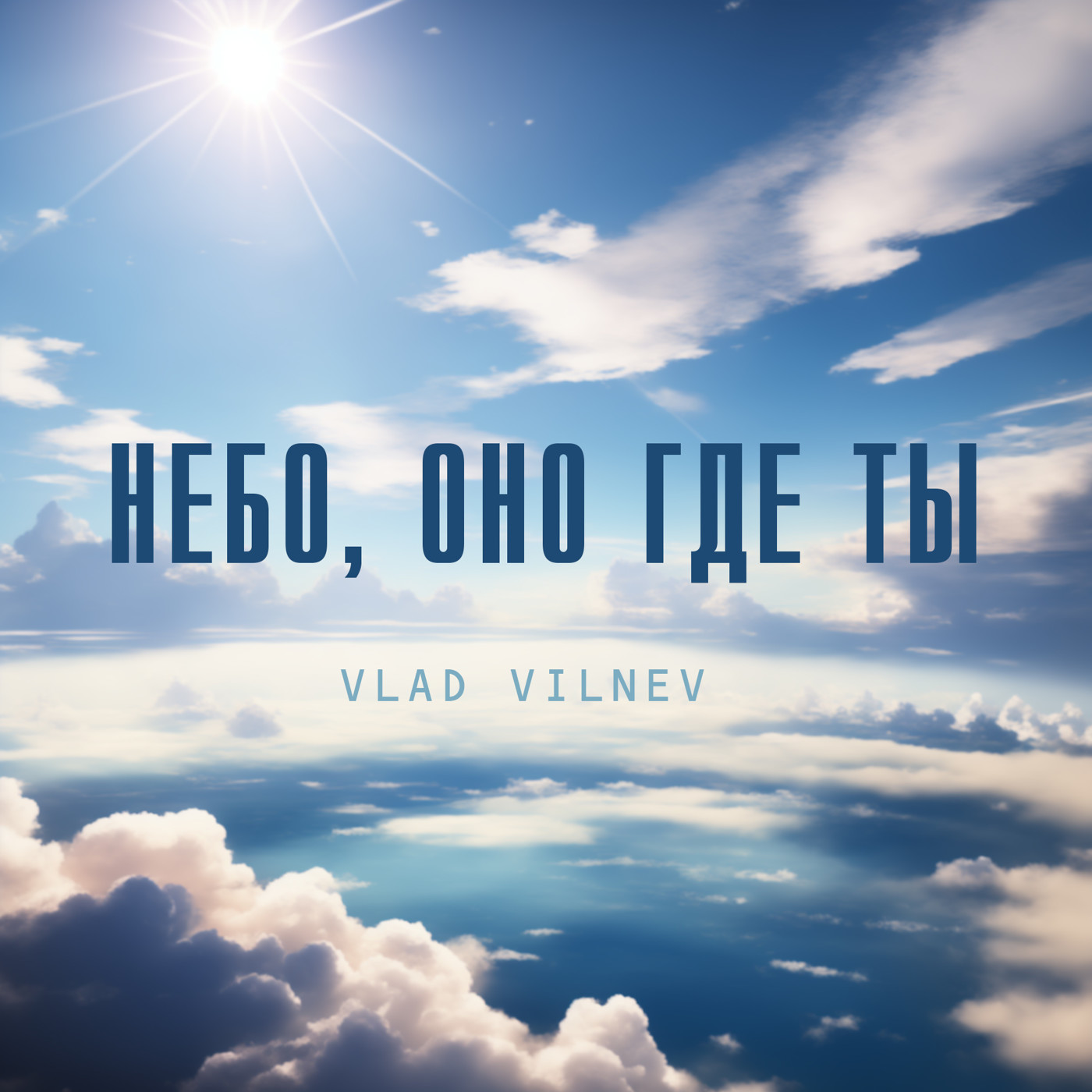 Vlad Vilnev - Небо оно где ты