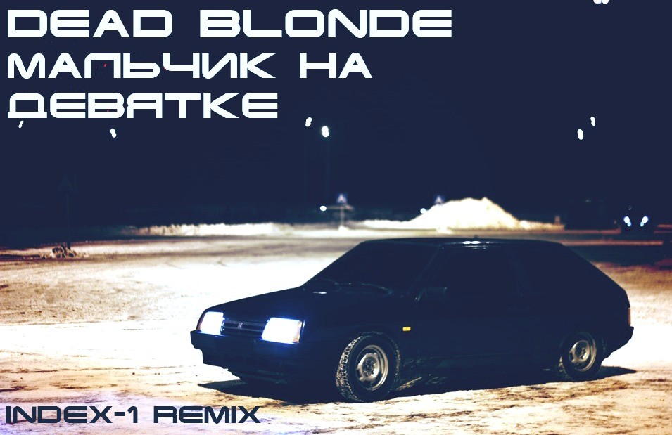 Dead blonde - мальчик на девятке.mp3. Dead blonde мальчик на девятке Remix. Dead blonde мальчик на девятке ремикс. Мальчик на девятке караоке. Ау remix