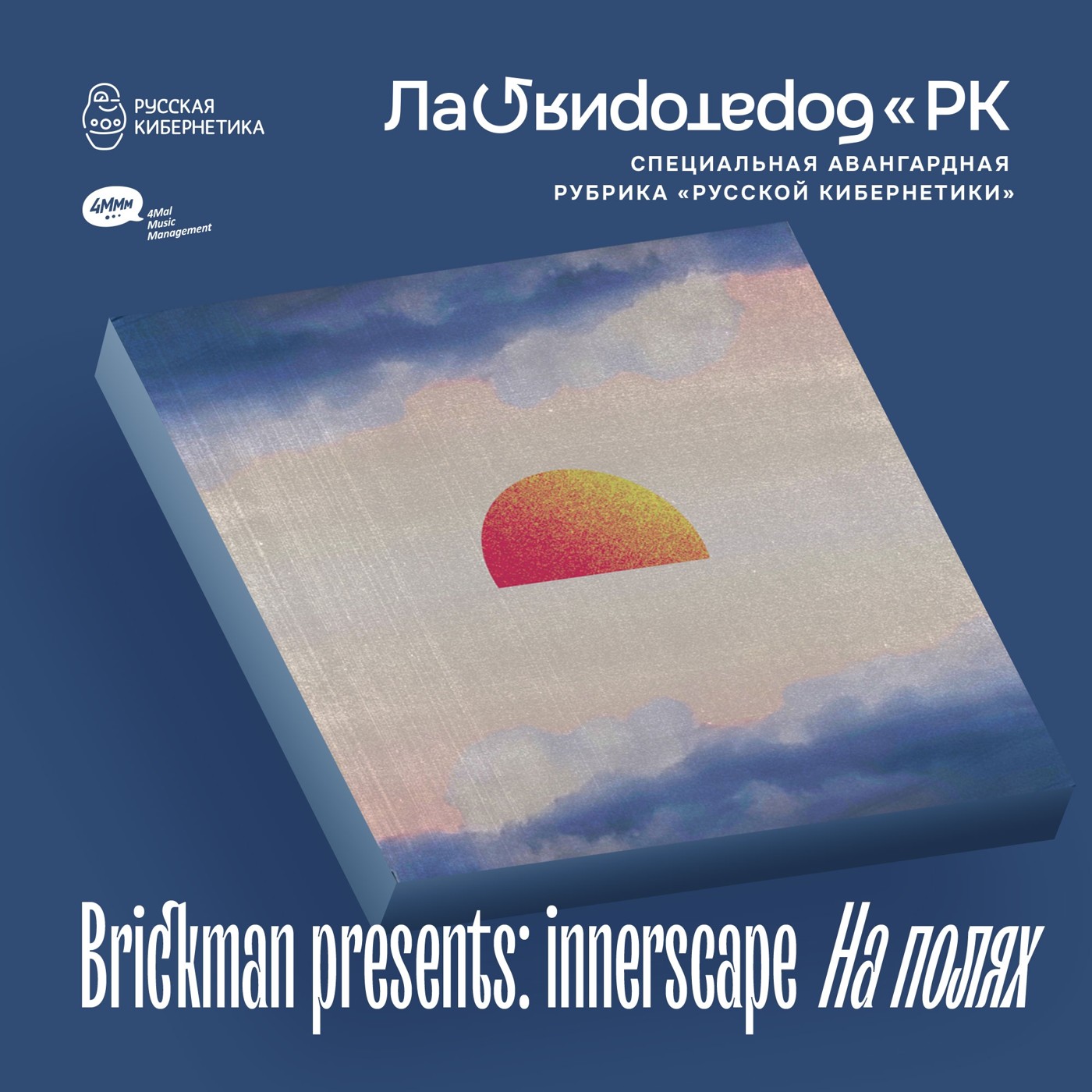 Brickman pres. innerscape — На полях (Лаборатория Русской кибернетики с Александром Киреевым) Brickman pres. innerscape — На полях (Лаборатория Русской кибернетики с Александром Киреевым)