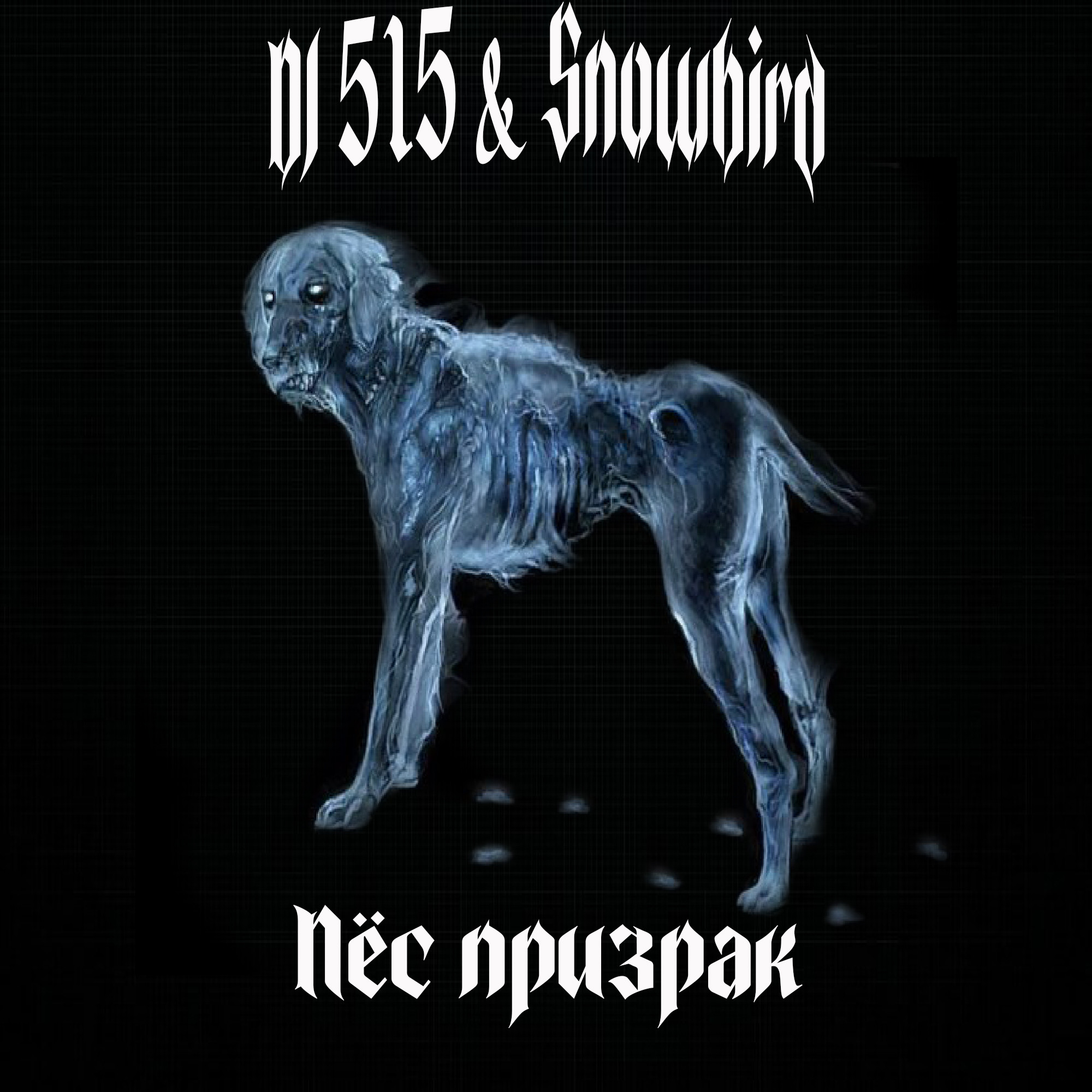 DJ 515 & Snowbird - Пёс призрак – DJ 515