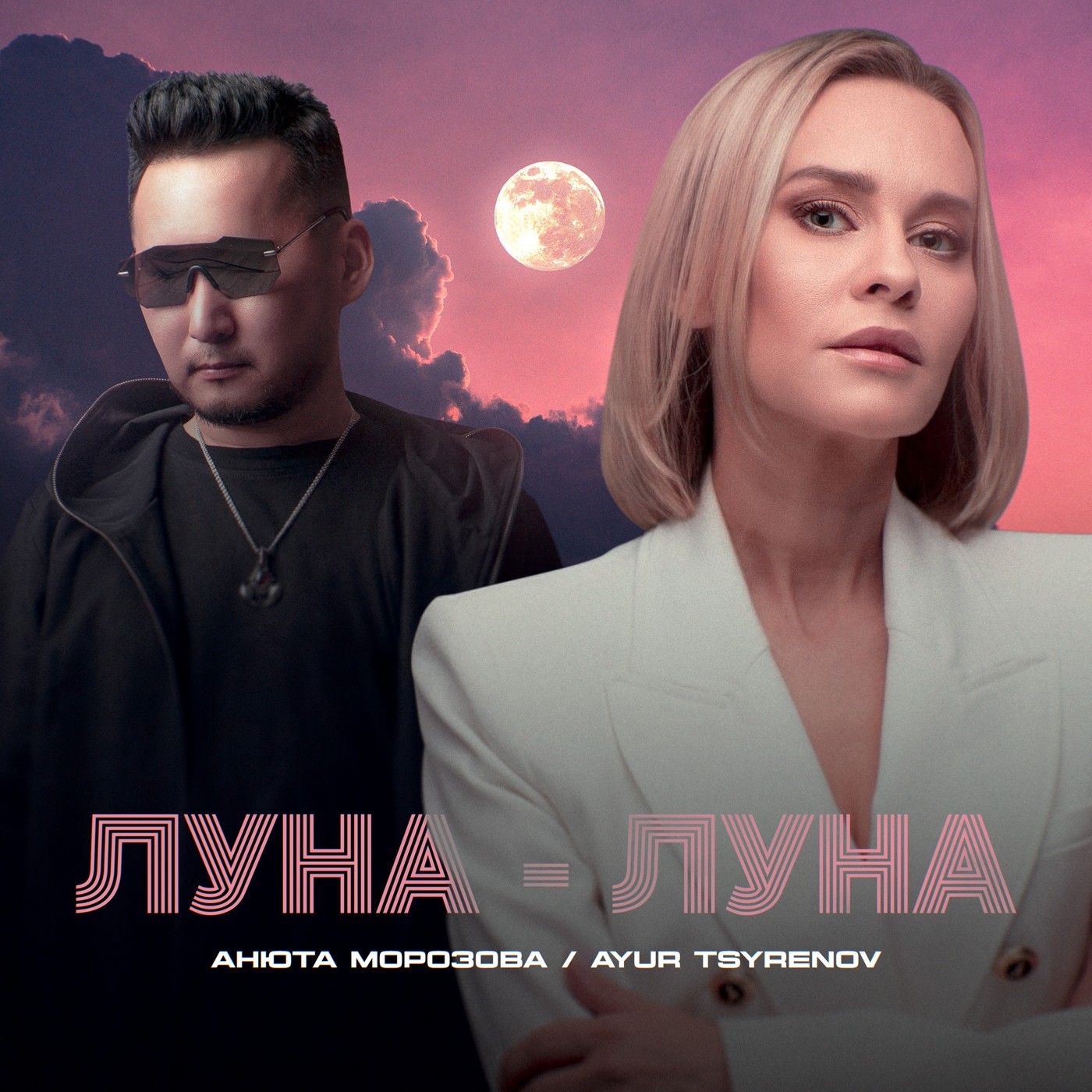 Анюта Морозова, Ayur Tsyrenov — Луна-луна