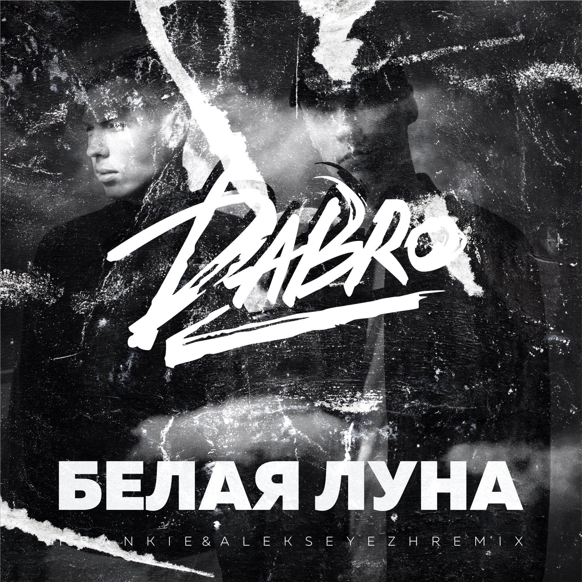 Белая луна песня 2019