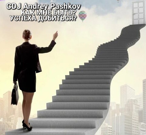 CDJ Andrey Pashkov - Как мне быть? Успеха добиться?