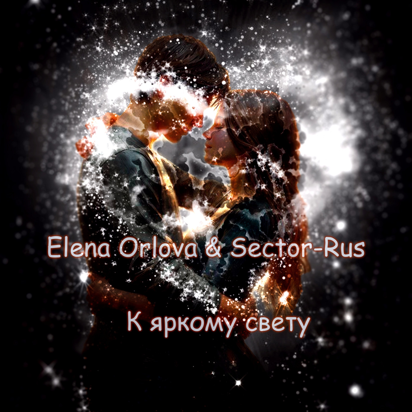 Elena Orlova & Sector-Rus - К яркому свету ( Vocal Suno )