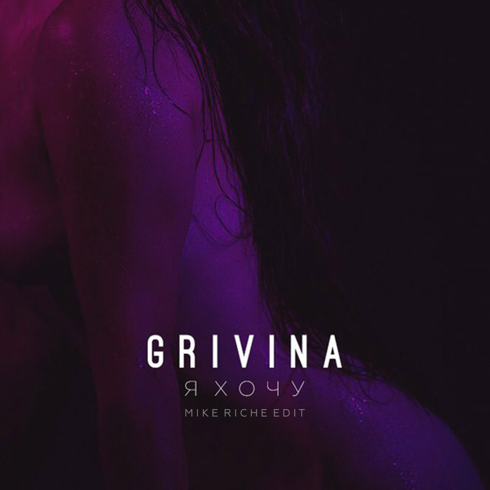 Хочу трек. Гривина обложка. GRIVINA Я. GRIVINA Я хочу обложка. Гривина альбом.