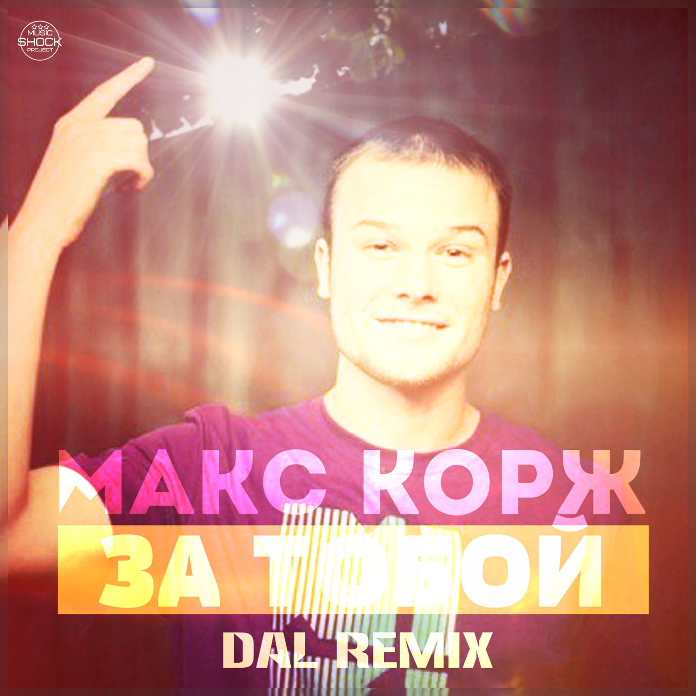 Макс Корж - За тобой (DAL Remix) episode artwork