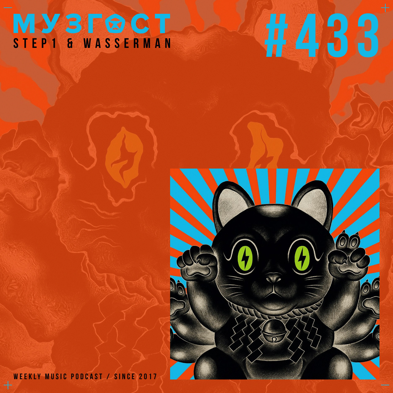 МУЗГОСТ #433 @ Music Podcast [15.08.25] #433 episode artwork