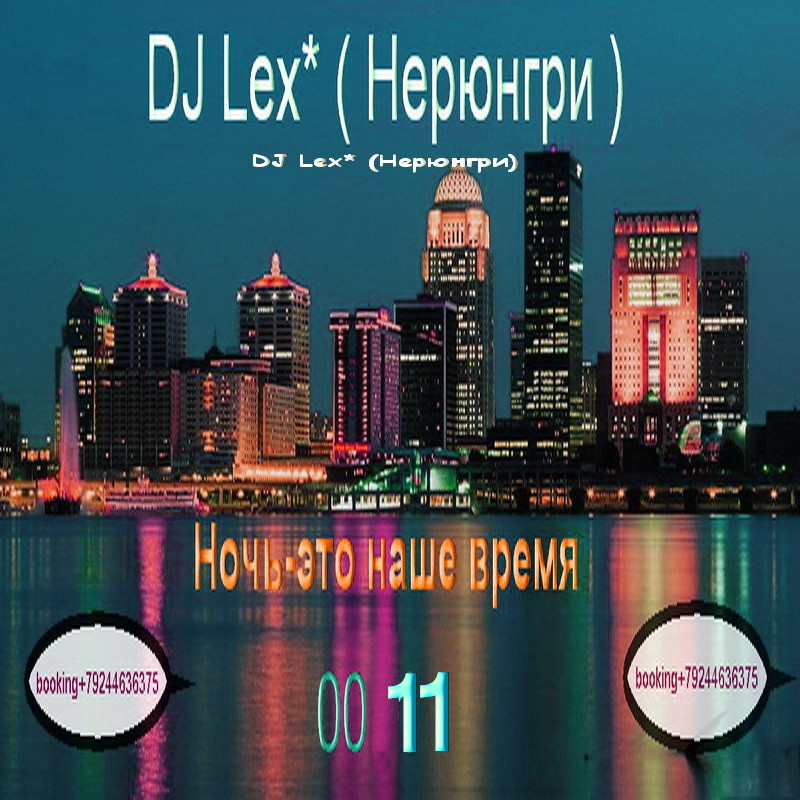 DJ Lex* ( Нерюнгри ) - Ночь - это наше время  0011 episode artwork