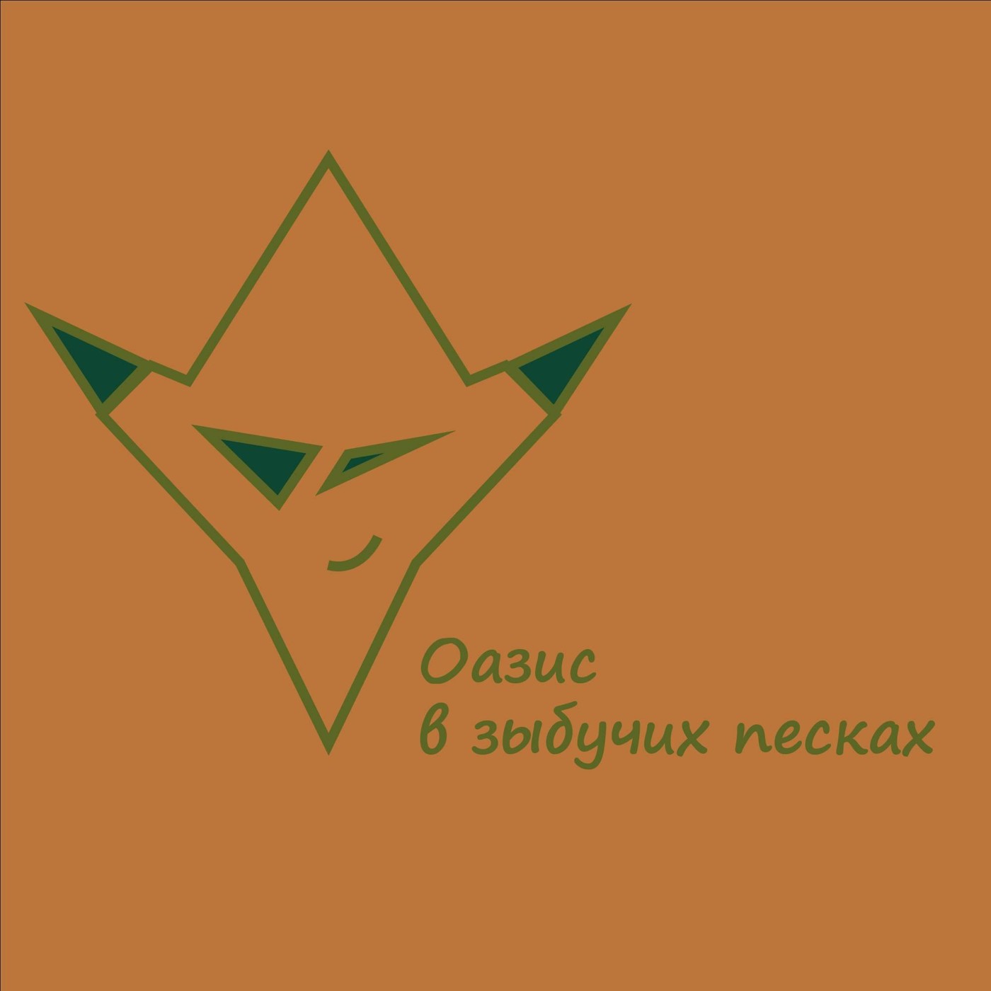 Шиликун - Оазис в зыбучих песках