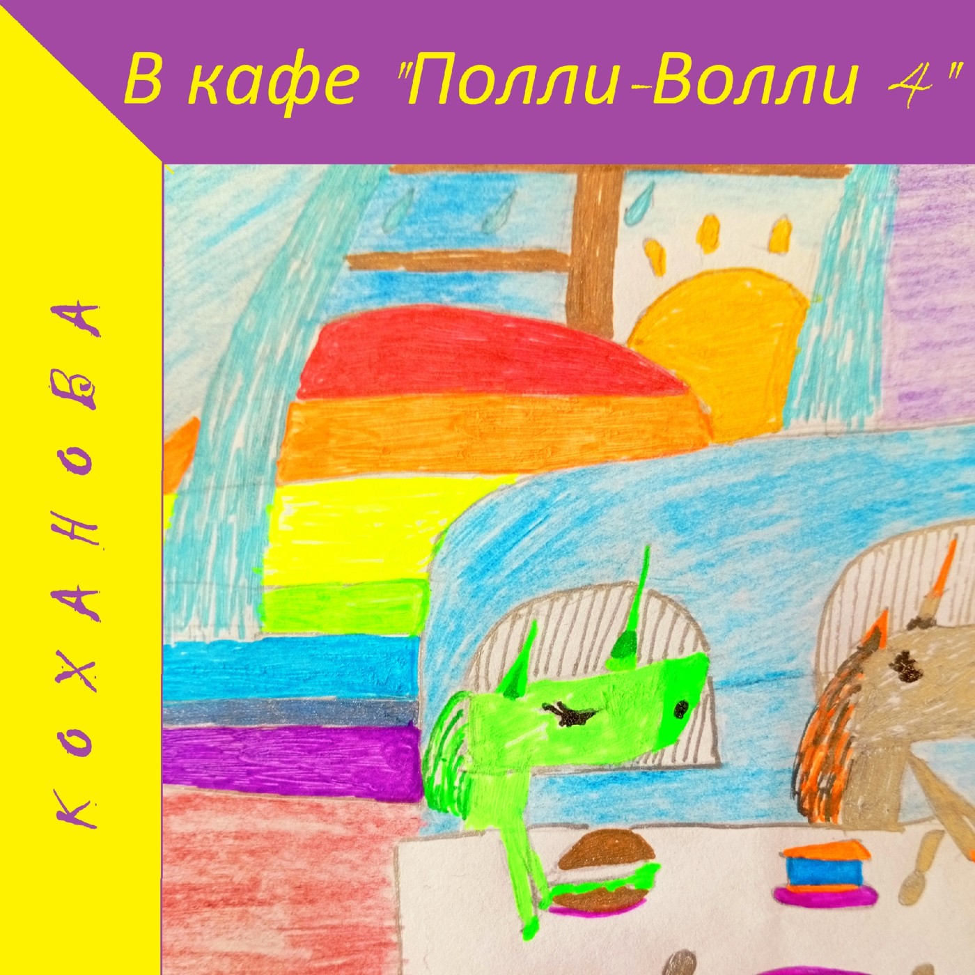 В кафе "Полли-Волли" 4