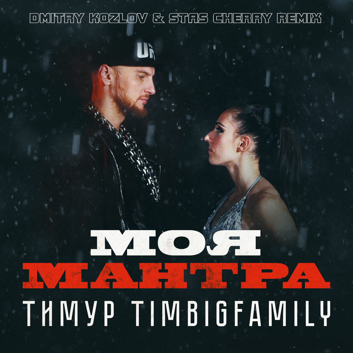 Тимур Timbigfamily - МОЯ МАНТРА (DMITRY KOZLOV & STAS CHERRY REMIX) episode artwork