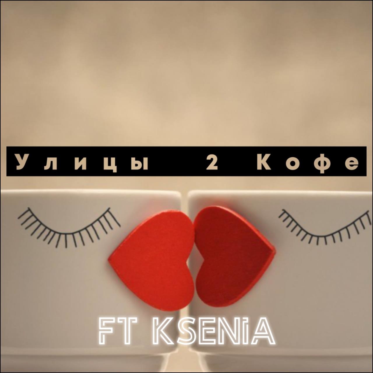 Улицы ft Ksenia - 2 Кофе episode artwork