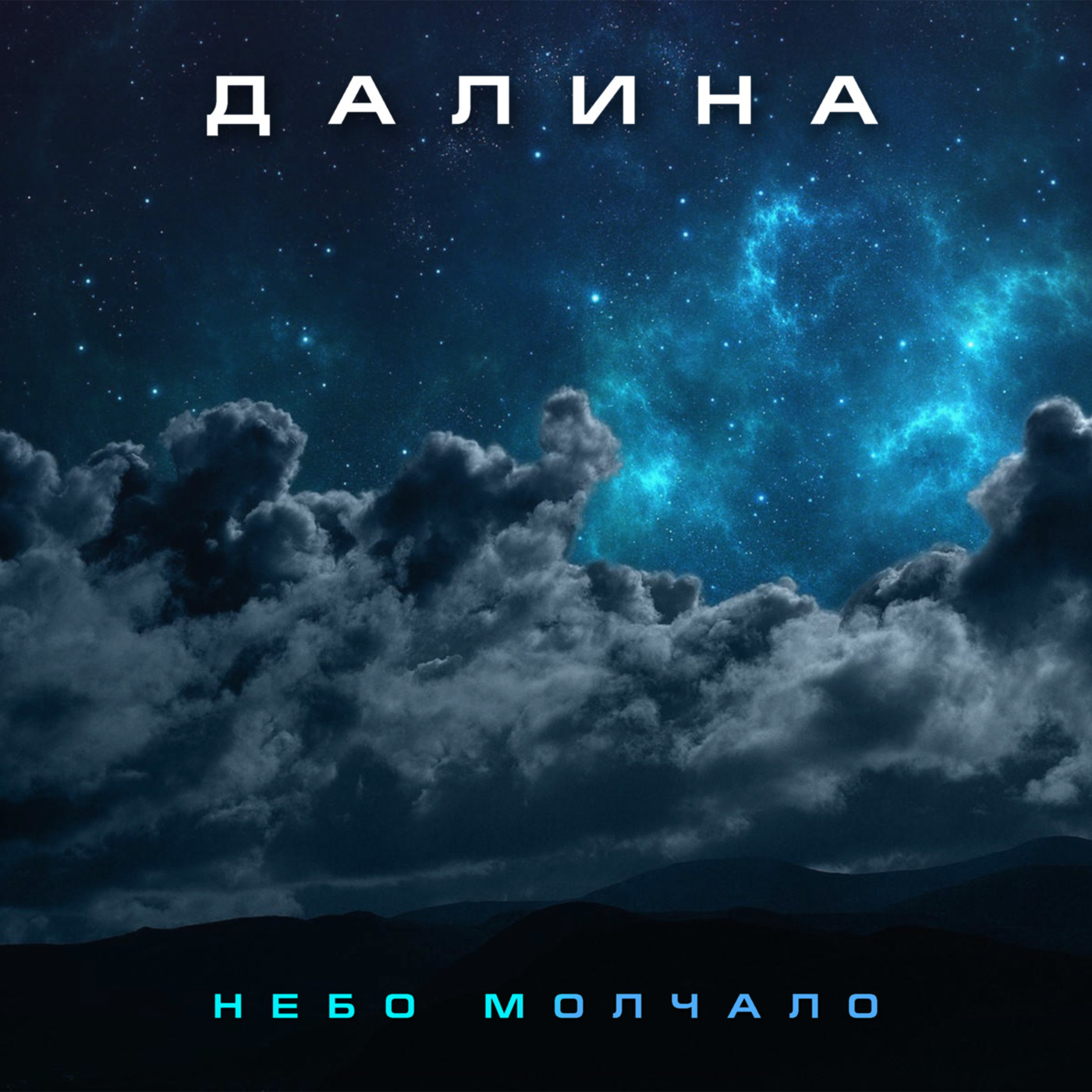 ДАЛИНА - Небо молчало