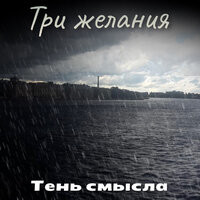 Тень смысла - Три желания