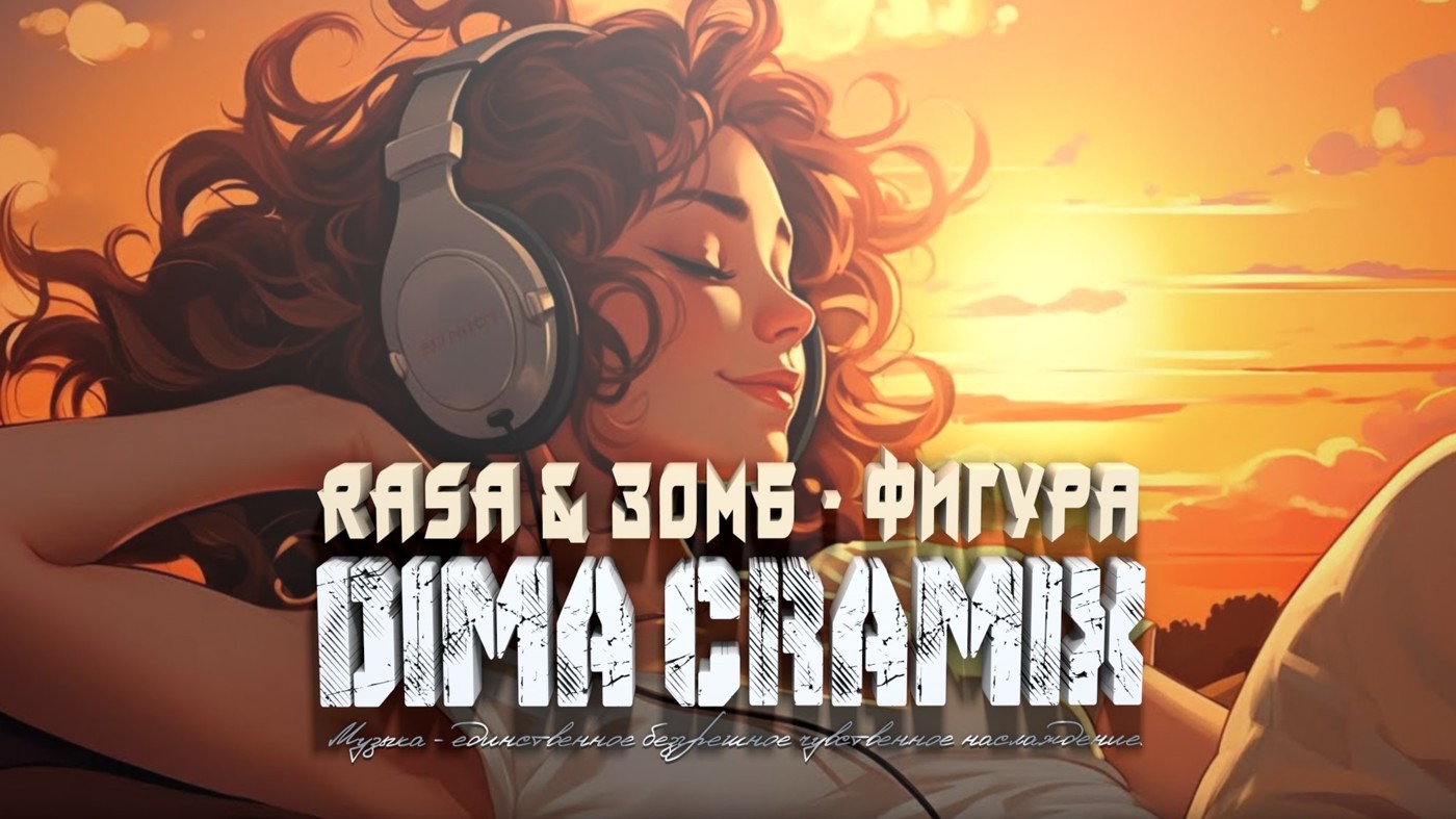 RASA & Зомб - Фигура (Dima Cramix Remix)
