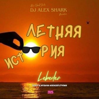 Летняя история (dance club) Dj Alex Shark