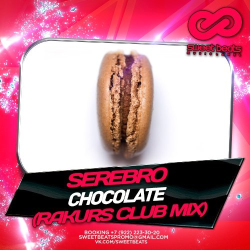 Серебро шоколад. Chocolate песня серебро. Chocolate (CIS Version) SEREBRO. Серебро шоколад слушать. Sweet like Chocolate (Radio Edit) фото