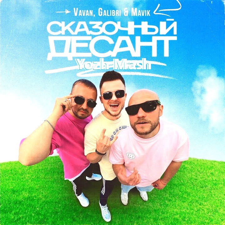 VAVAN, Galibri & Mavik vs Lesha Dias vs Vlad Magic - Сказочный десант (Yozh Mash)