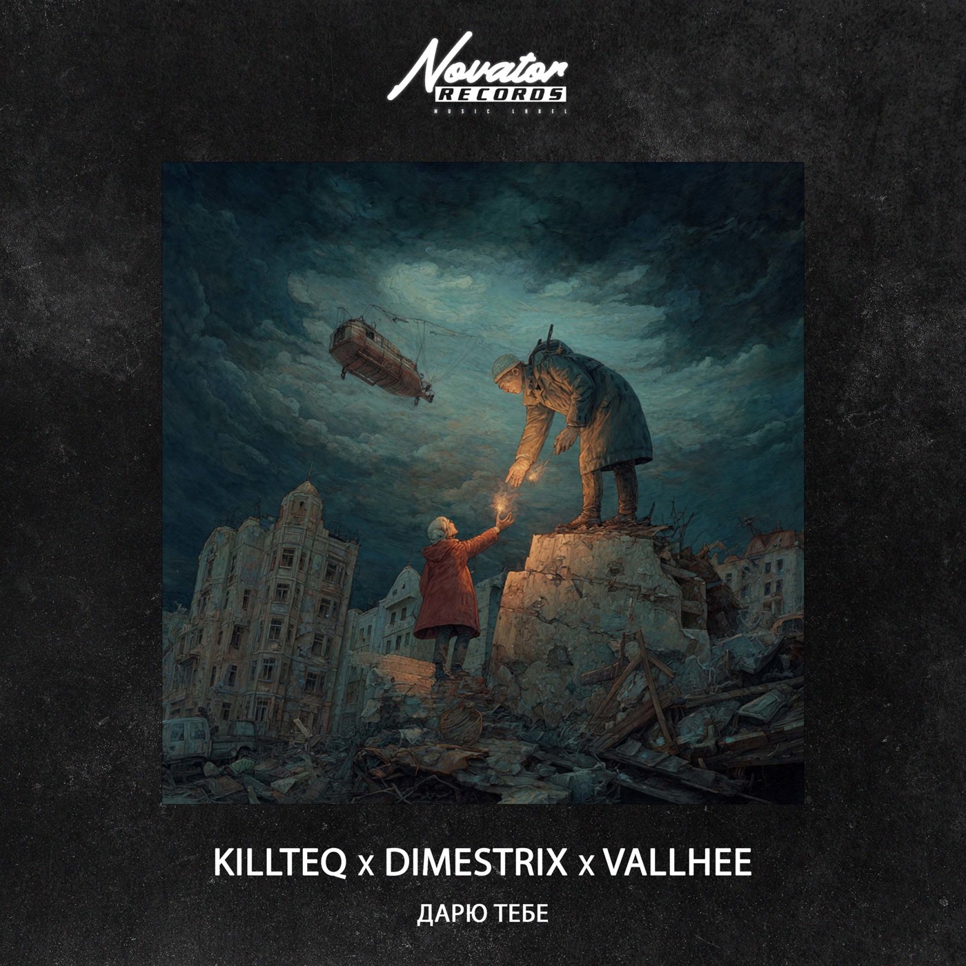 KILLTEQ x DIMESTRIX x VALLHEE - Дарю тебе