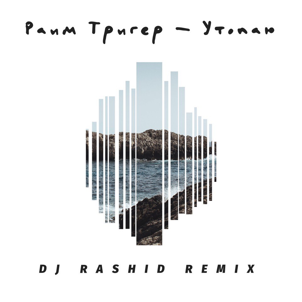 РАИМ ТРИГЕР - УТОПАЮ (DJ RASHID REMIX)