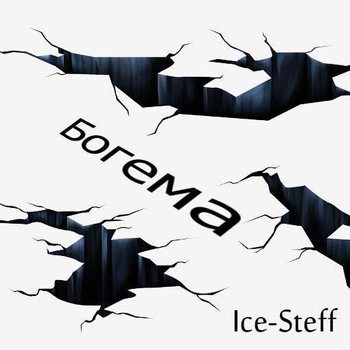 Ice-Steff-Богема