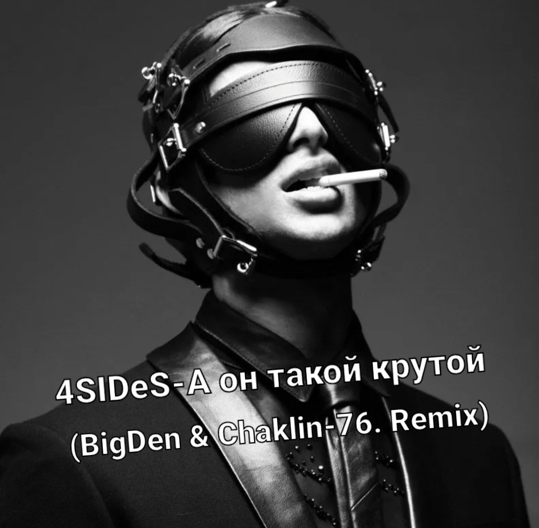 4SIDeS - Крутой (BigDen & Chaklin-76. Remix) episode artwork