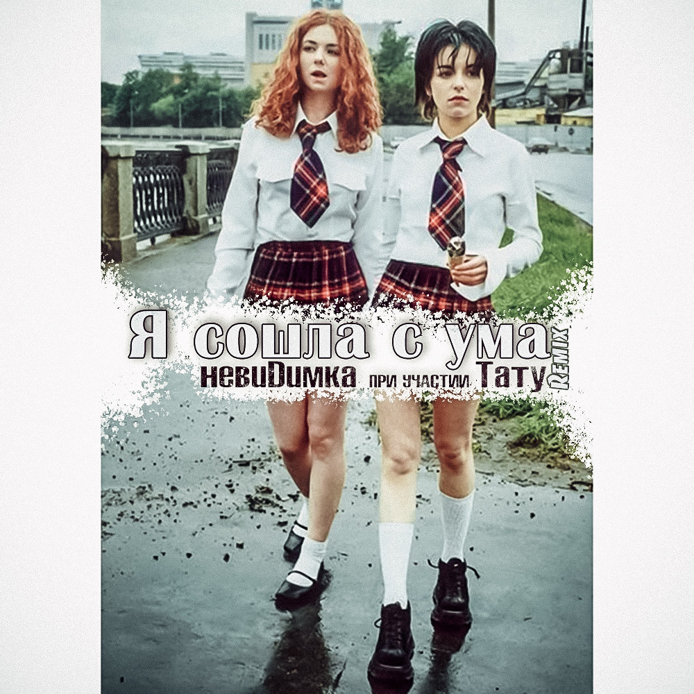 Тату я сошла с ума. Хор имо состав. Я сошла с ума сколько лет. Я сошла с ума сколько лет. A.